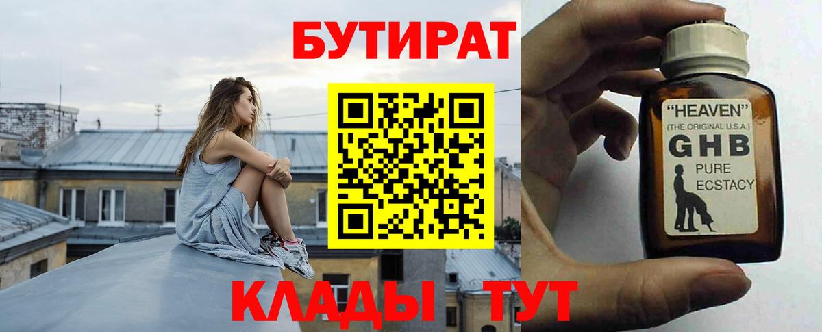 БУТИРАТ оксибутират  Вход с VPN  Зеленогорск 